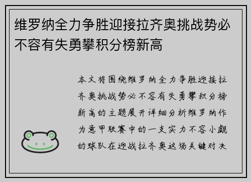 维罗纳全力争胜迎接拉齐奥挑战势必不容有失勇攀积分榜新高