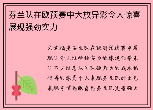 芬兰队在欧预赛中大放异彩令人惊喜展现强劲实力