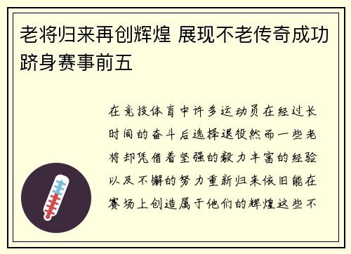 老将归来再创辉煌 展现不老传奇成功跻身赛事前五