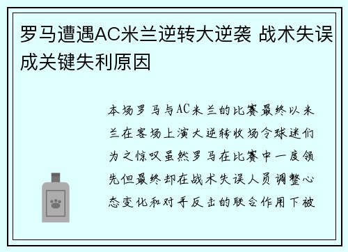 罗马遭遇AC米兰逆转大逆袭 战术失误成关键失利原因