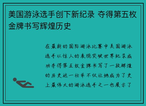 美国游泳选手创下新纪录 夺得第五枚金牌书写辉煌历史