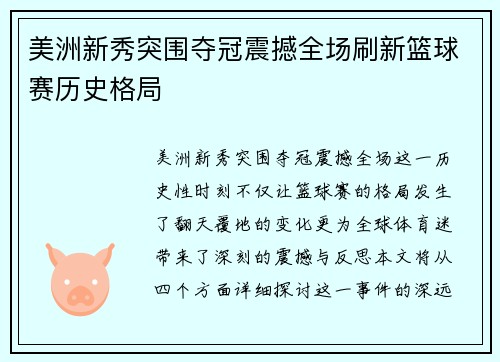 美洲新秀突围夺冠震撼全场刷新篮球赛历史格局
