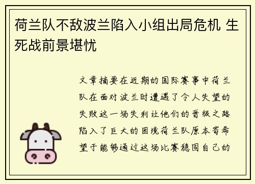 荷兰队不敌波兰陷入小组出局危机 生死战前景堪忧