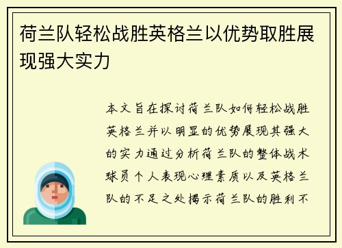 荷兰队轻松战胜英格兰以优势取胜展现强大实力