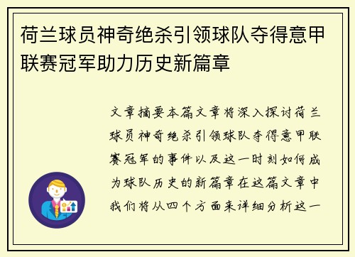 荷兰球员神奇绝杀引领球队夺得意甲联赛冠军助力历史新篇章