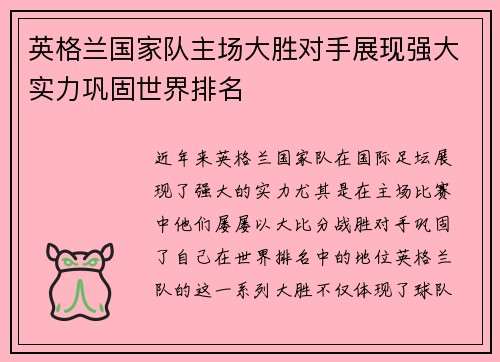 英格兰国家队主场大胜对手展现强大实力巩固世界排名