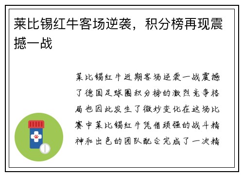 莱比锡红牛客场逆袭，积分榜再现震撼一战