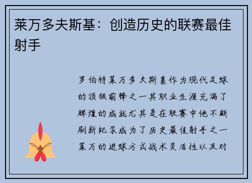 莱万多夫斯基：创造历史的联赛最佳射手