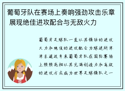 葡萄牙队在赛场上奏响强劲攻击乐章 展现绝佳进攻配合与无敌火力