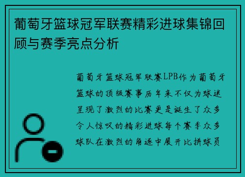 葡萄牙篮球冠军联赛精彩进球集锦回顾与赛季亮点分析