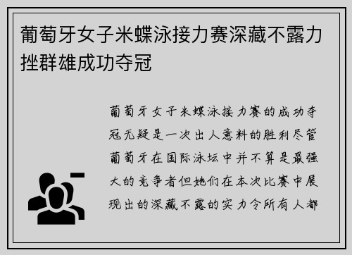 葡萄牙女子米蝶泳接力赛深藏不露力挫群雄成功夺冠