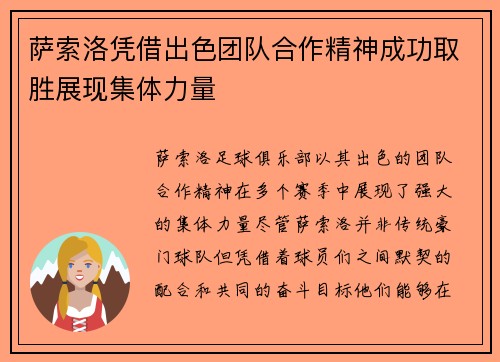 萨索洛凭借出色团队合作精神成功取胜展现集体力量
