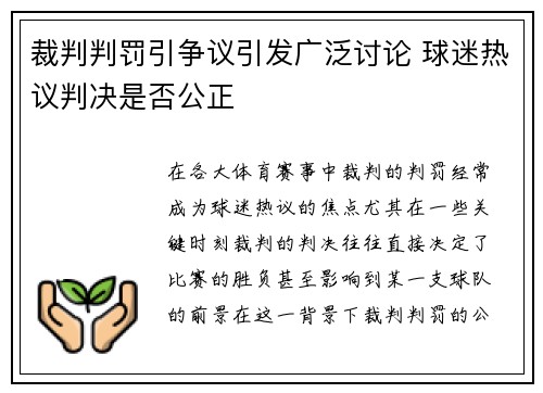 裁判判罚引争议引发广泛讨论 球迷热议判决是否公正