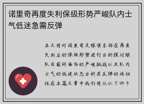 诺里奇再度失利保级形势严峻队内士气低迷急需反弹