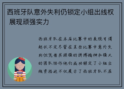 西班牙队意外失利仍锁定小组出线权 展现顽强实力