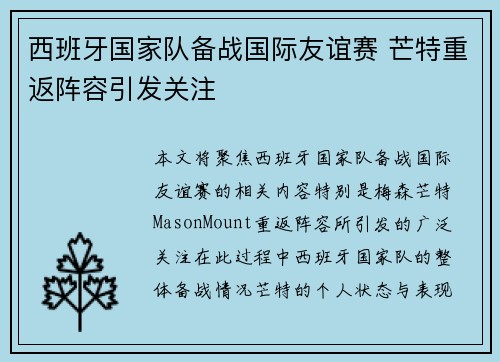 西班牙国家队备战国际友谊赛 芒特重返阵容引发关注