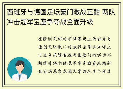 西班牙与德国足坛豪门激战正酣 两队冲击冠军宝座争夺战全面升级
