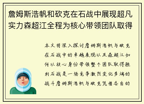 詹姆斯浩帆和砍克在石战中展现超凡实力森超江全程为核心带领团队取得胜利