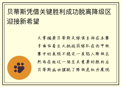 贝蒂斯凭借关键胜利成功脱离降级区迎接新希望