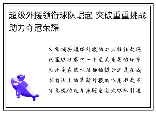 超级外援领衔球队崛起 突破重重挑战助力夺冠荣耀
