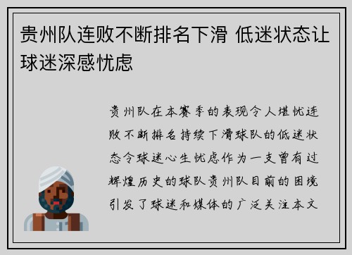 贵州队连败不断排名下滑 低迷状态让球迷深感忧虑