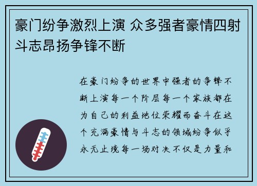 豪门纷争激烈上演 众多强者豪情四射斗志昂扬争锋不断