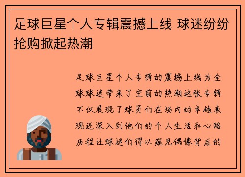 足球巨星个人专辑震撼上线 球迷纷纷抢购掀起热潮
