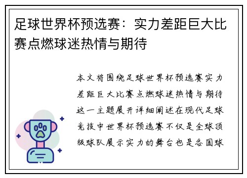 足球世界杯预选赛：实力差距巨大比赛点燃球迷热情与期待