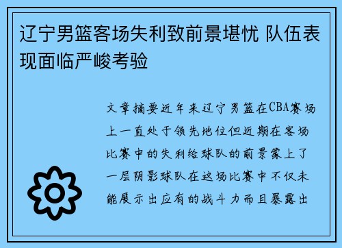辽宁男篮客场失利致前景堪忧 队伍表现面临严峻考验