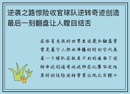 逆袭之路惊险收官球队逆转奇迹创造最后一刻翻盘让人瞠目结舌
