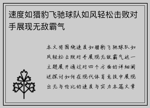 速度如猎豹飞驰球队如风轻松击败对手展现无敌霸气