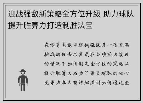 迎战强敌新策略全方位升级 助力球队提升胜算力打造制胜法宝