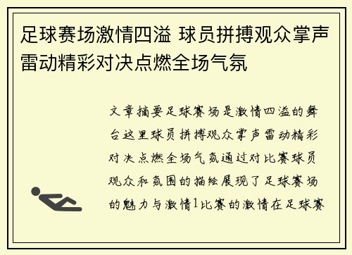 足球赛场激情四溢 球员拼搏观众掌声雷动精彩对决点燃全场气氛