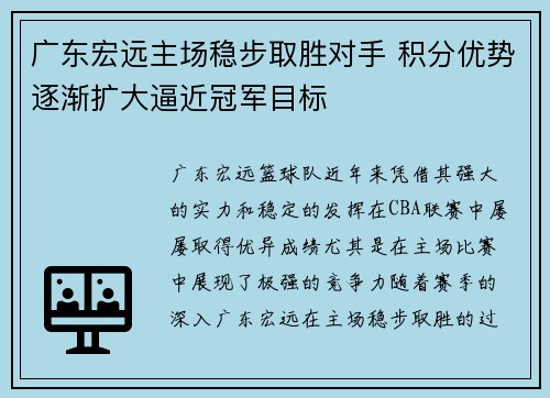 广东宏远主场稳步取胜对手 积分优势逐渐扩大逼近冠军目标