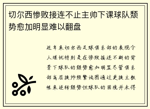 切尔西惨败接连不止主帅下课球队颓势愈加明显难以翻盘