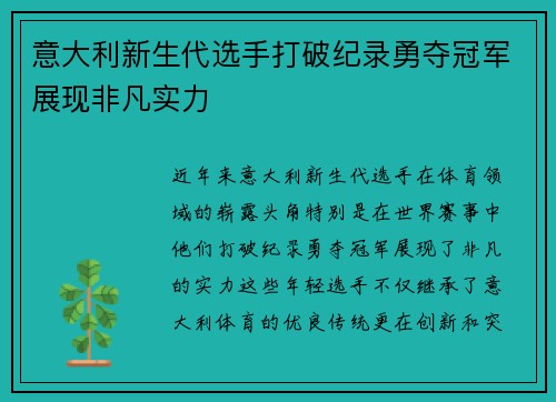 意大利新生代选手打破纪录勇夺冠军展现非凡实力