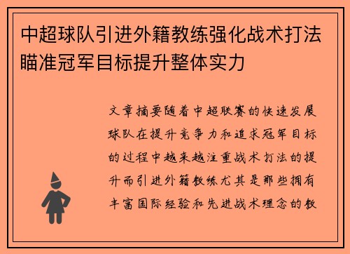 中超球队引进外籍教练强化战术打法瞄准冠军目标提升整体实力