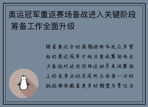 奥运冠军重返赛场备战进入关键阶段 筹备工作全面升级