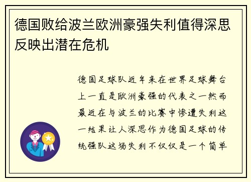 德国败给波兰欧洲豪强失利值得深思反映出潜在危机