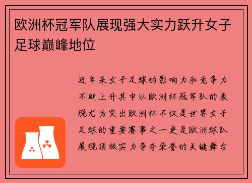 欧洲杯冠军队展现强大实力跃升女子足球巅峰地位
