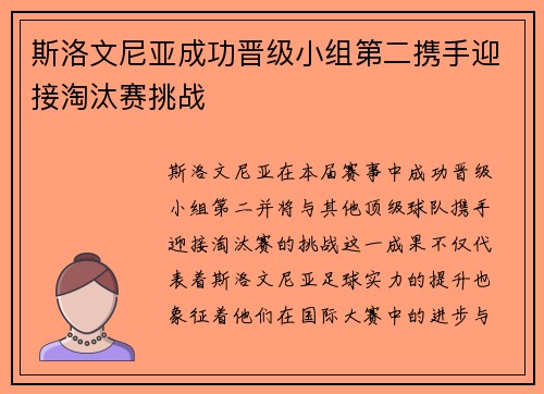 斯洛文尼亚成功晋级小组第二携手迎接淘汰赛挑战