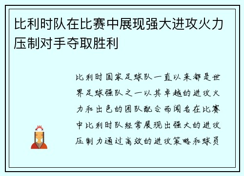 比利时队在比赛中展现强大进攻火力压制对手夺取胜利