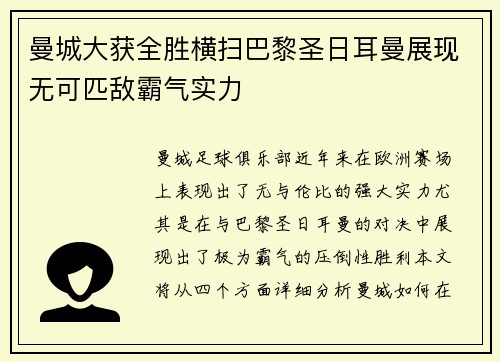 曼城大获全胜横扫巴黎圣日耳曼展现无可匹敌霸气实力
