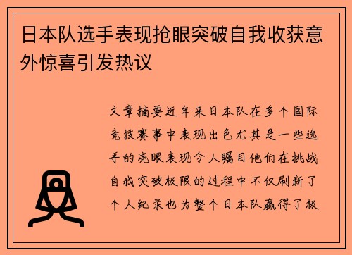 日本队选手表现抢眼突破自我收获意外惊喜引发热议