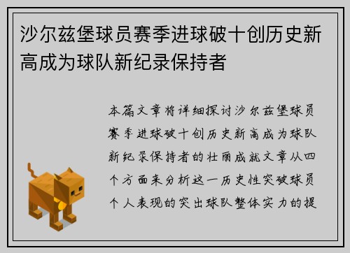 沙尔兹堡球员赛季进球破十创历史新高成为球队新纪录保持者