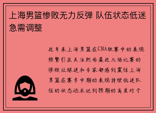 上海男篮惨败无力反弹 队伍状态低迷急需调整