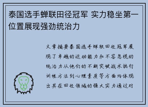泰国选手蝉联田径冠军 实力稳坐第一位置展现强劲统治力