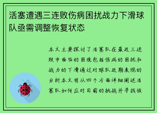 活塞遭遇三连败伤病困扰战力下滑球队亟需调整恢复状态