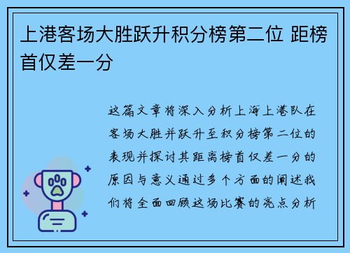 上港客场大胜跃升积分榜第二位 距榜首仅差一分