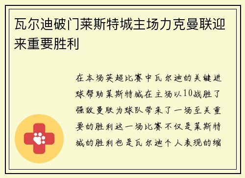 瓦尔迪破门莱斯特城主场力克曼联迎来重要胜利
